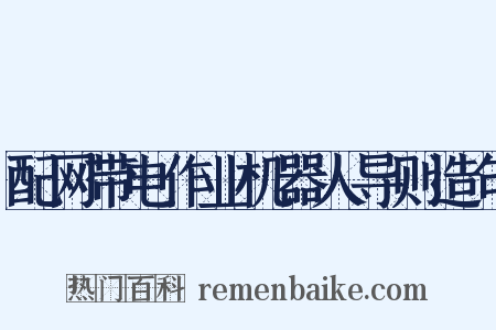 配网带电作业机器人导则造句是什么意思的图片